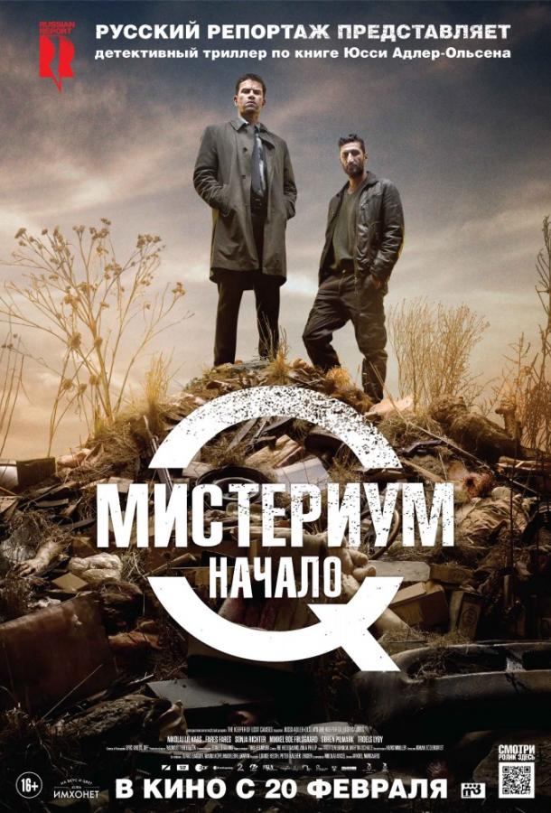 Смотреть на Лордфильм 2.0 Фильм Мистериум. Начало 2013